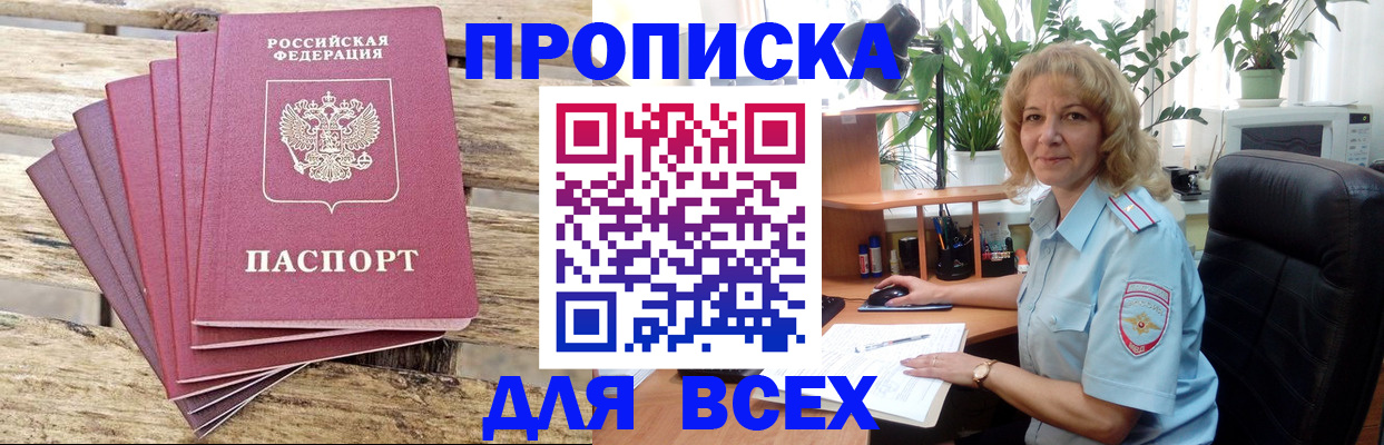 купить прописку в Сосновке